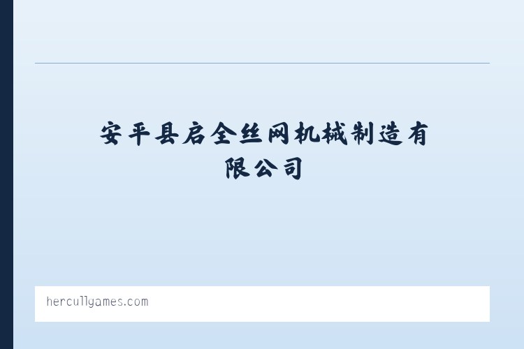 全自动菱形网机,半自动勾花网机,筛网,勾花网-安平县启全丝网机械制造有限公司 - 相关阅读 列表图