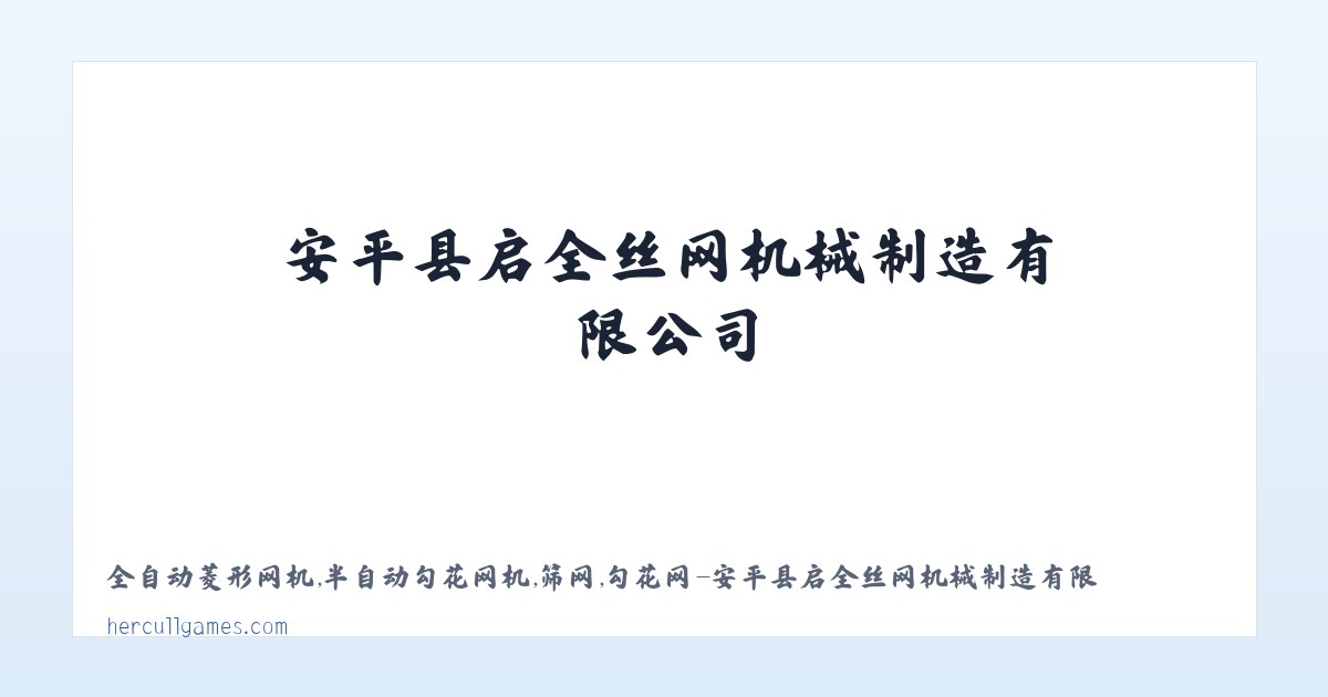 全自动菱形网机,半自动勾花网机,筛网,勾花网-安平县启全丝网机械制造有限公司 - 相关阅读 主图