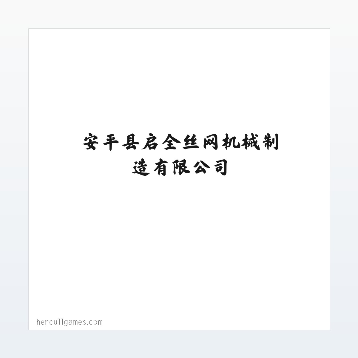 Products - 全自动菱形网机,半自动勾花网机,筛网,勾花网-安平县启全丝网机械制造有限公司 方图